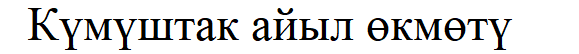 Күмүштак айыл өкмөтү